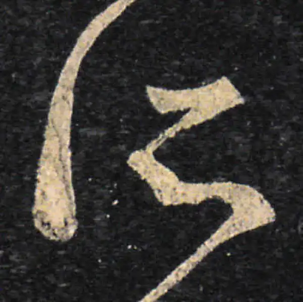 王羲之·草书·所