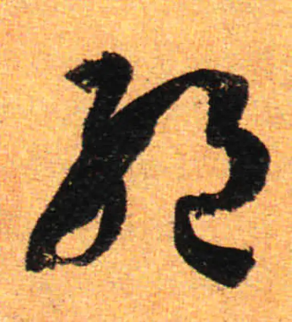 孙过庭·草书·絕