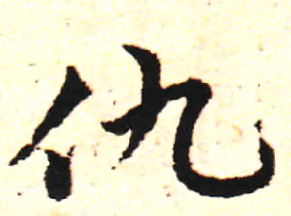 邓文原·草书·仇