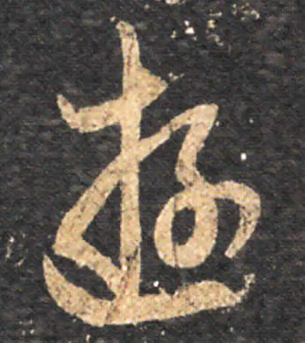 王羲之·草书·游