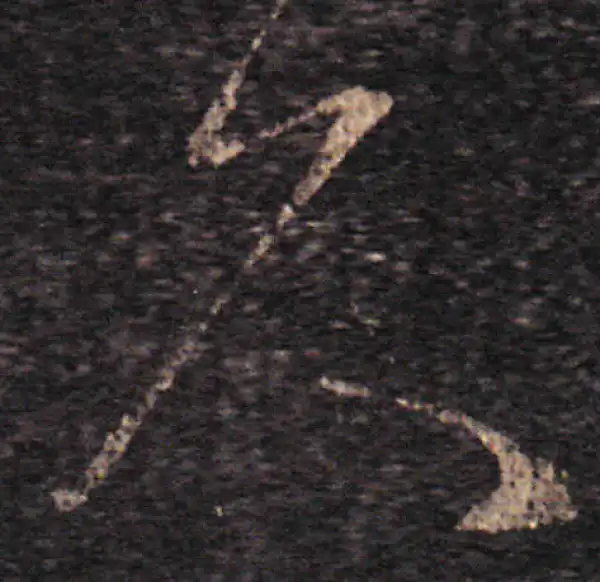 王羲之·草书·久