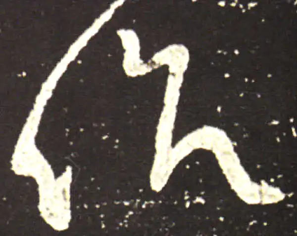 王献之·草书·作