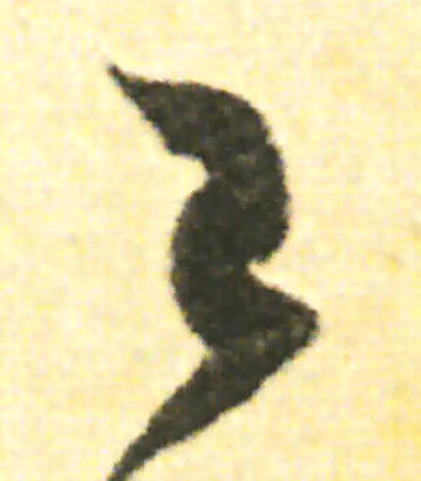 范成大·草书·已