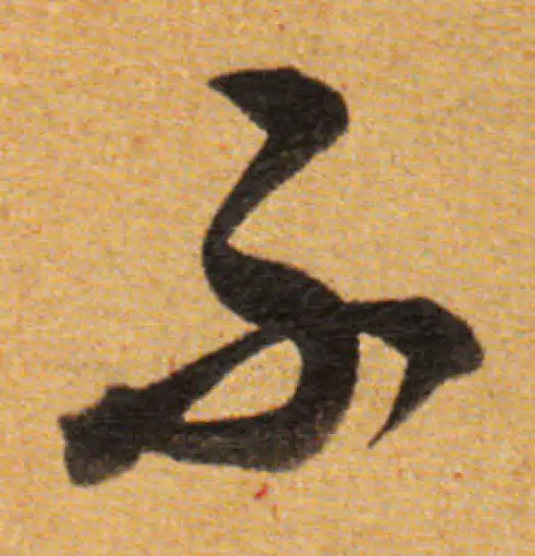 董其昌·草书·不