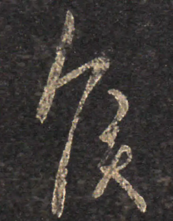 王羲之·草书·侯