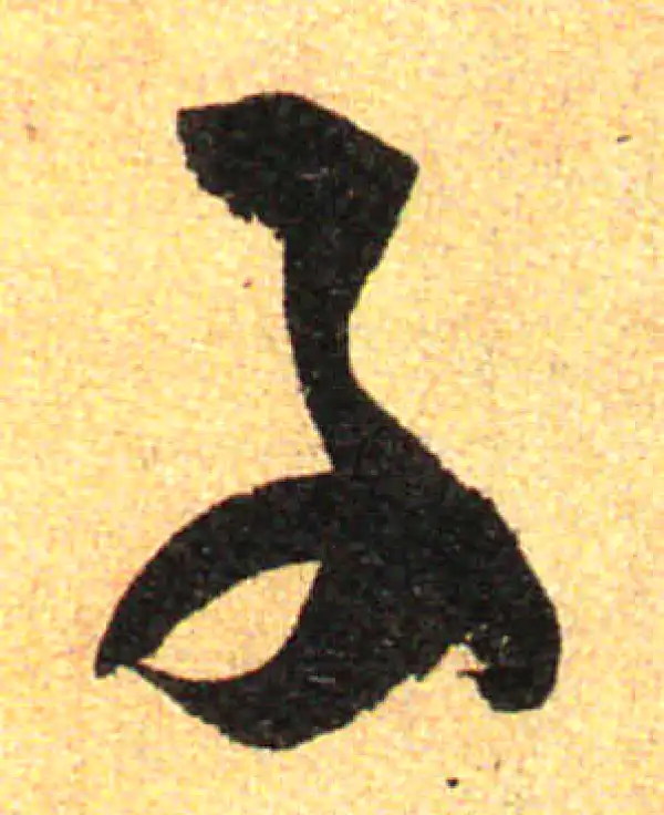 孙过庭·草书·子