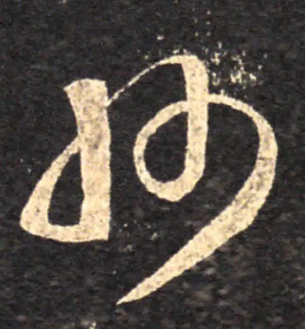 王羲之·草书·州