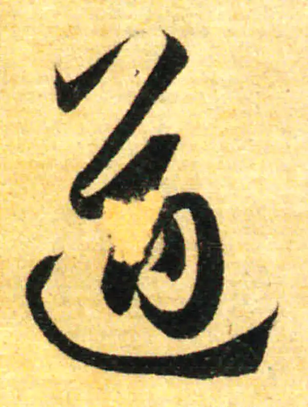 孙过庭·草书·遒