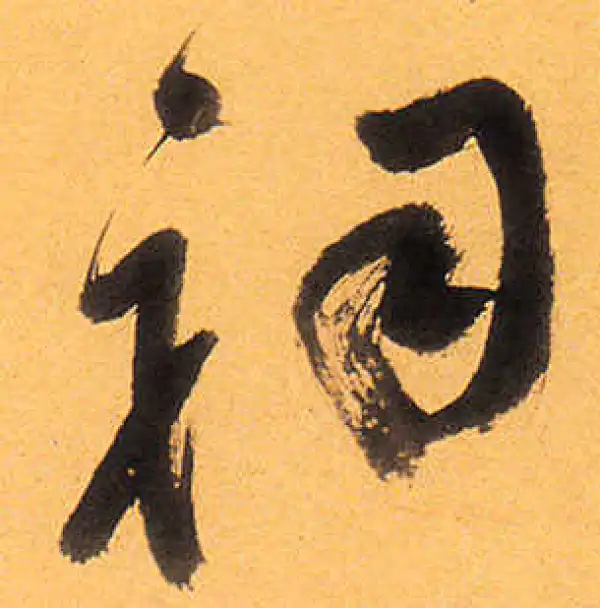 祝允明·草书·祠