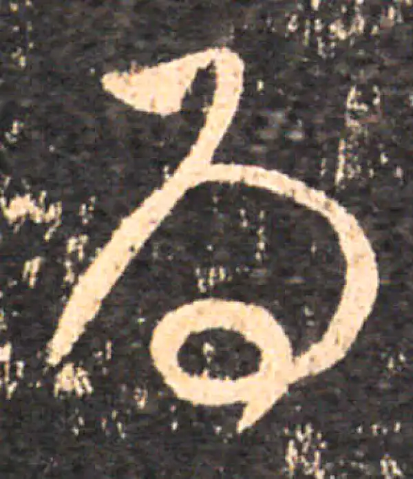 王羲之·草书·为