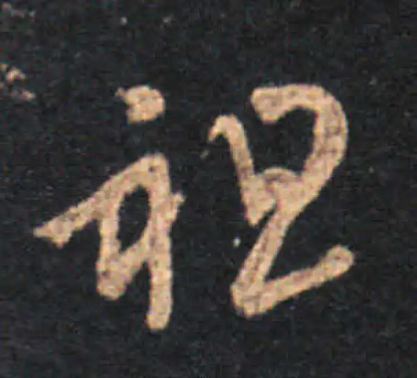 王羲之·草书·祖