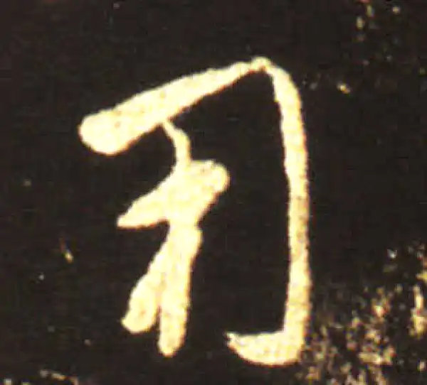 王献之·草书·用