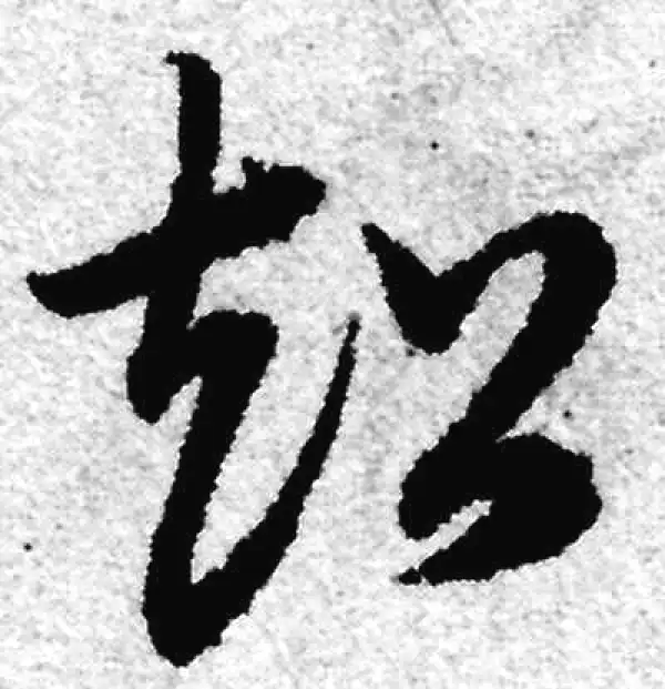 赵孟頫·草书·超