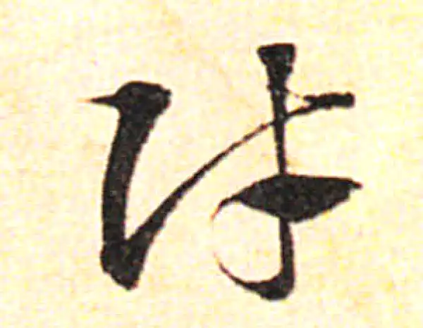 邓文原·草书·财