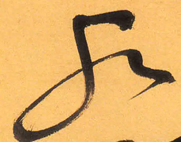 祝允明·草书·水