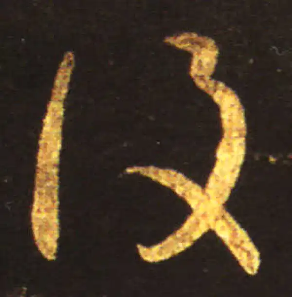 王献之·草书·復