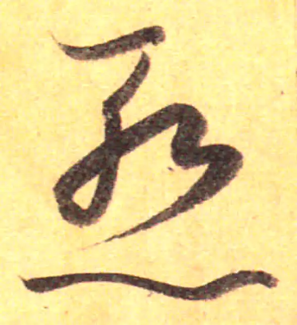 孙过庭·草书·惭