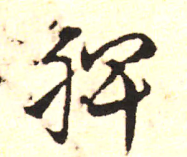 邓文原·草书·脾