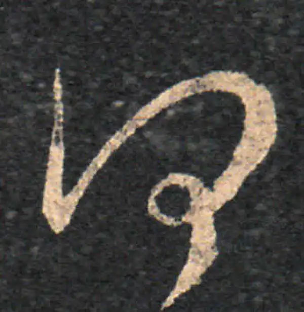 王羲之·草书·何