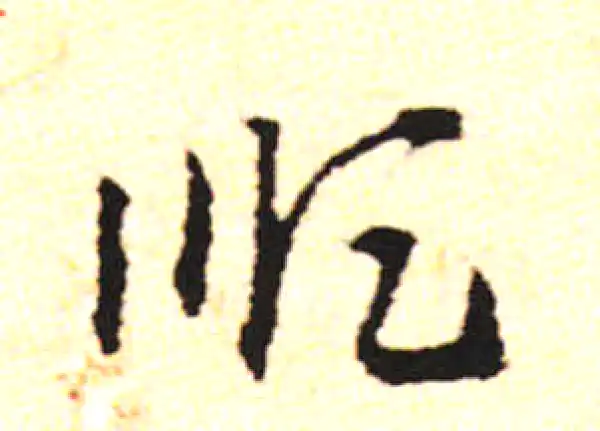 邓文原·草书·順