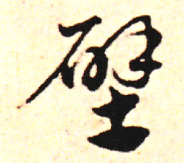 邓文原·草书·璧