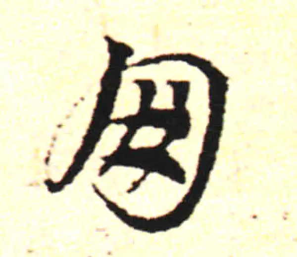 邓文原·草书·朋