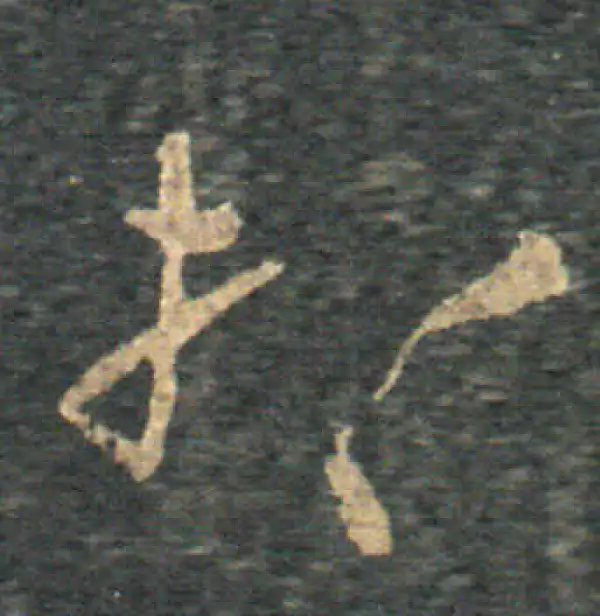 王羲之·草书·想