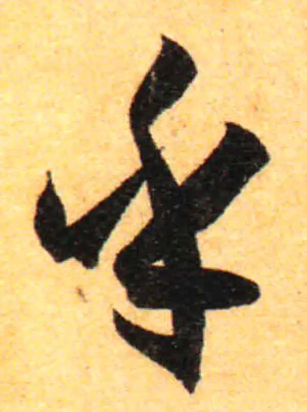 孙过庭·草书·乎