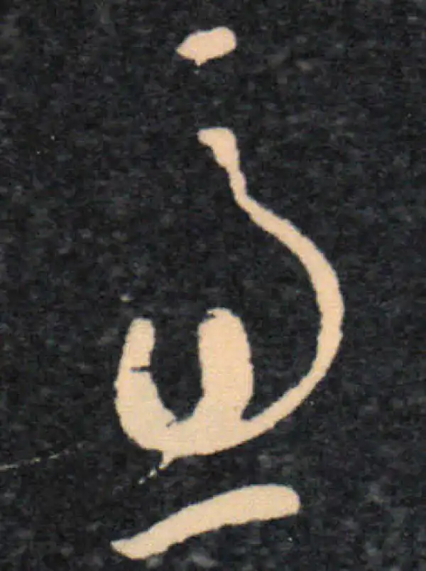 王羲之·草书·忧