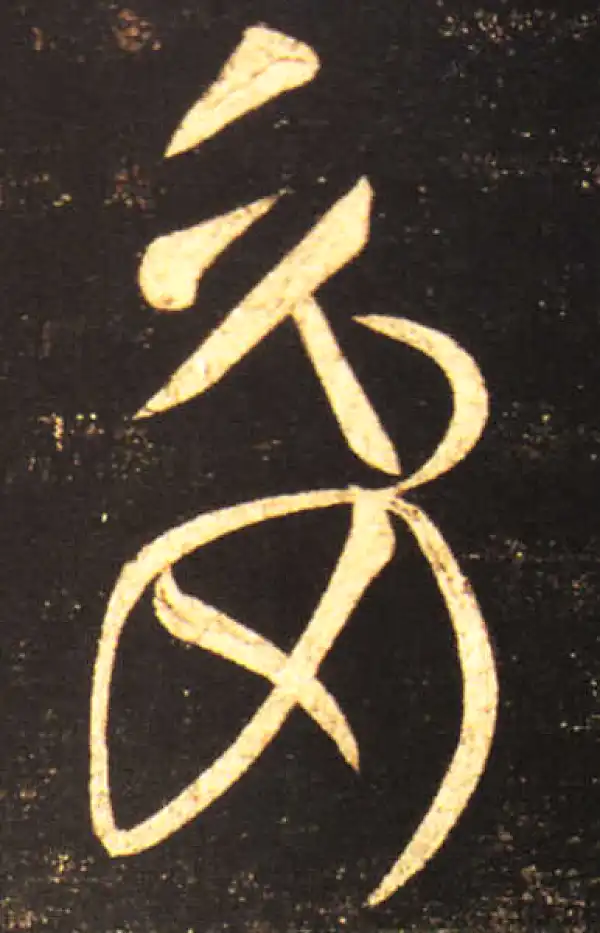 王献之·草书·委