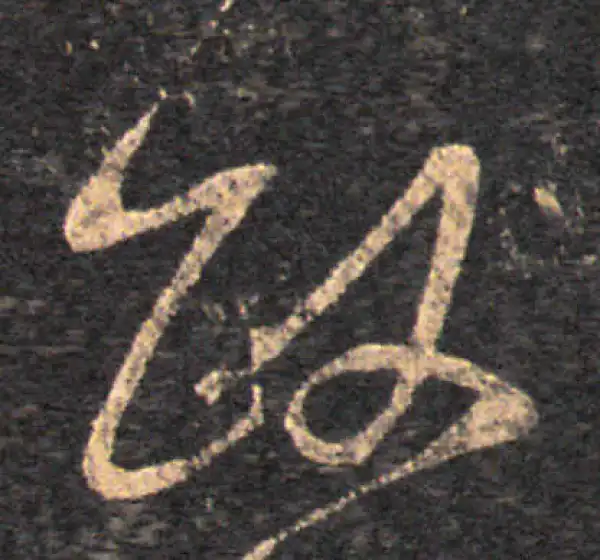 王羲之·草书·政