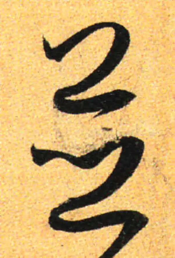 孙过庭·草书·並