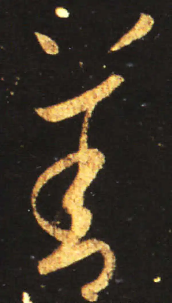 王献之·草书·善