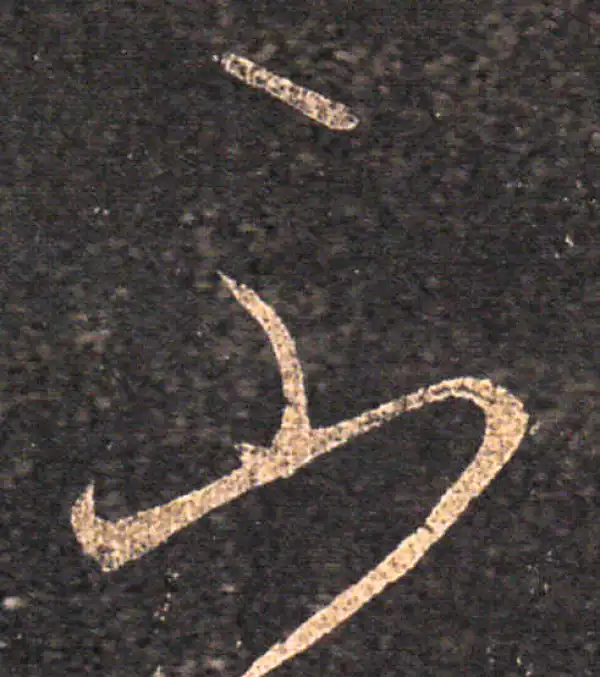 王羲之·草书·不