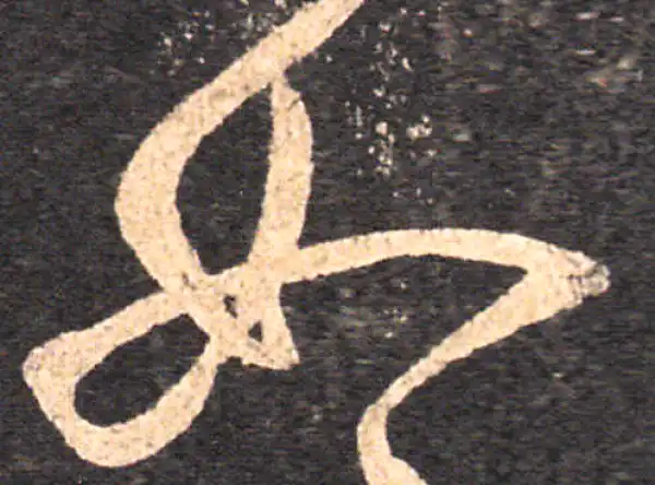 王羲之·草书·如