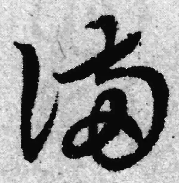 赵孟頫·草书·滿