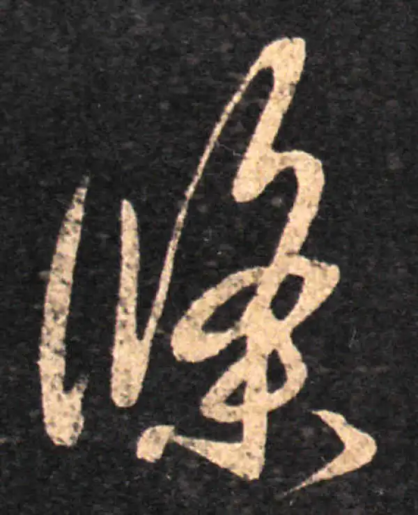 王羲之·草书·条