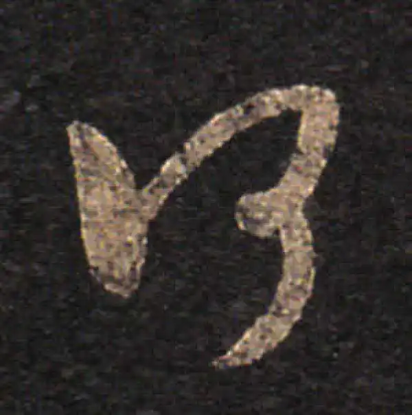 王羲之·草书·何