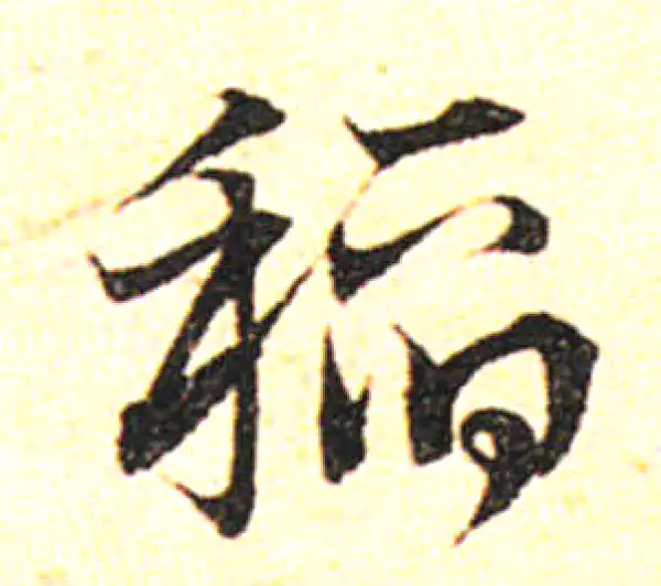 邓文原·草书·稻