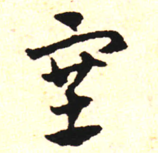 邓文原·草书·塞