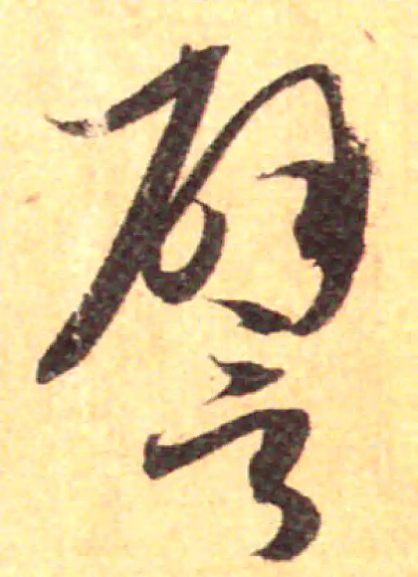 孙过庭·草书·譬