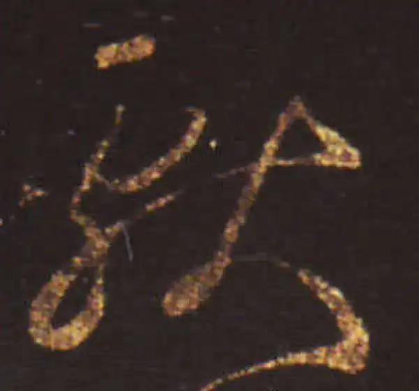 王献之·草书·献