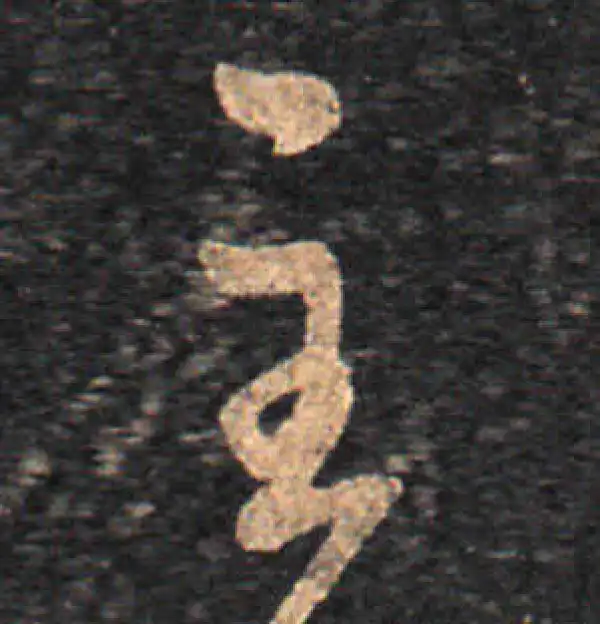 王羲之·草书·主