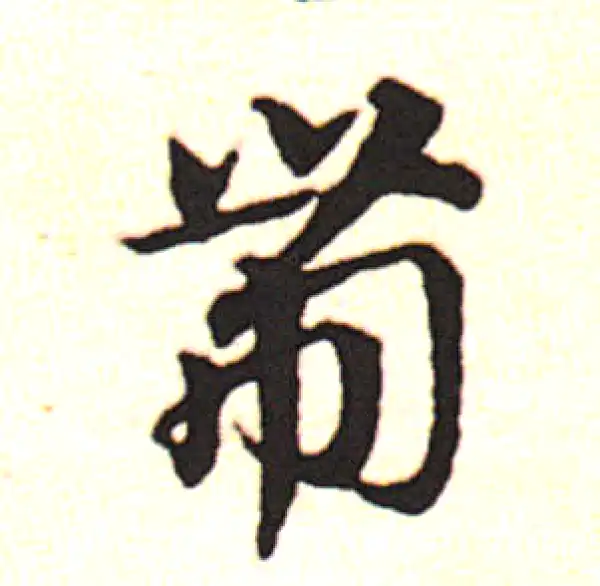 邓文原·草书·带