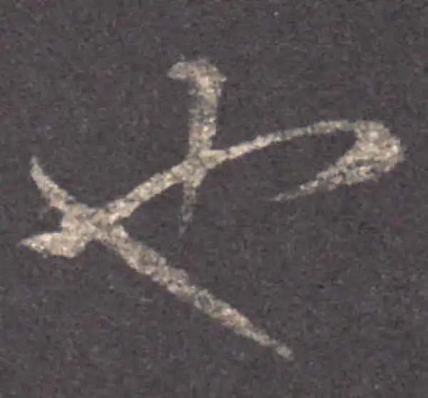 王羲之·草书·也