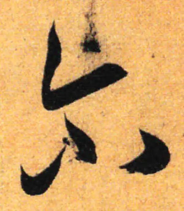 孙过庭·草书·爾