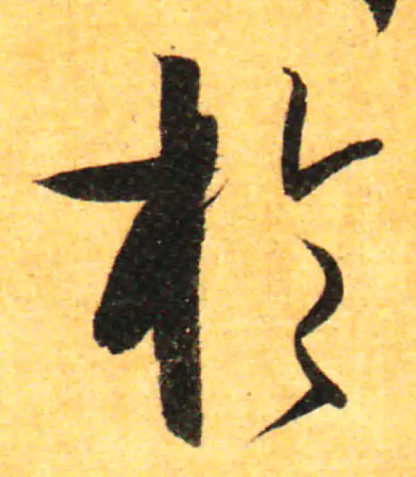 孙过庭·草书·于