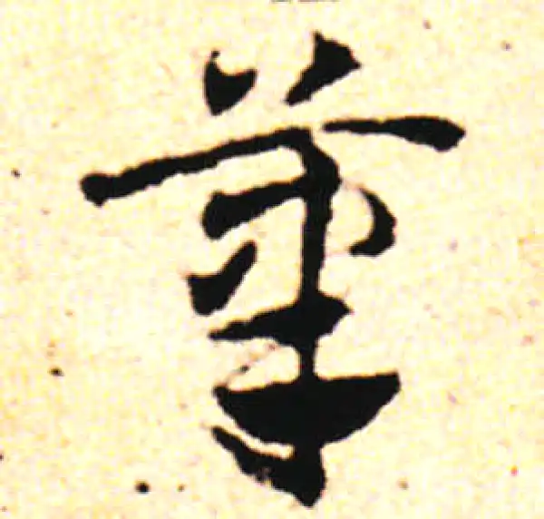 邓文原·草书·笔