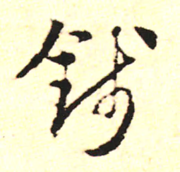 邓文原·草书·钱