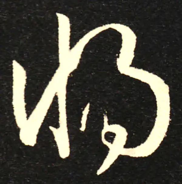 孙过庭·草书·將